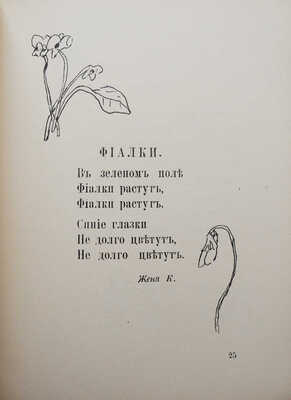 Дети детям. Сборники рассказов, написанных и иллюстрированных детьми в возрасте 10-13 лет. [В 2 кн.]. Paris,[1920-1921].